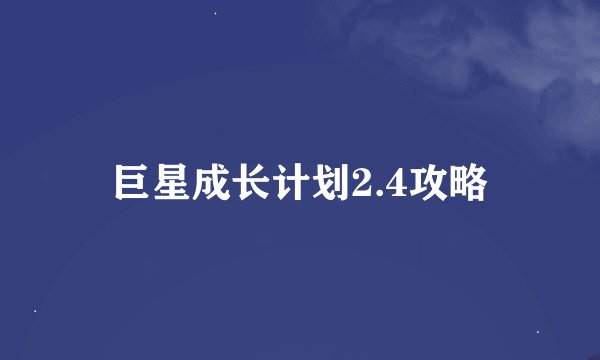 巨星成长计划2.4攻略