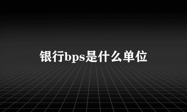 银行bps是什么单位