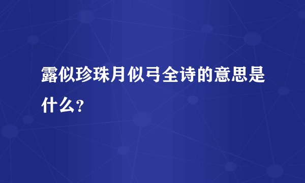 露似珍珠月似弓全诗的意思是什么？