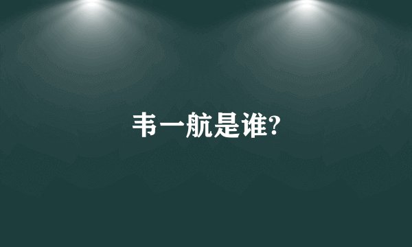 韦一航是谁?