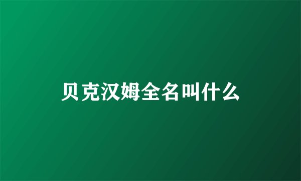 贝克汉姆全名叫什么
