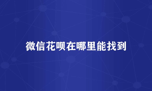 微信花呗在哪里能找到