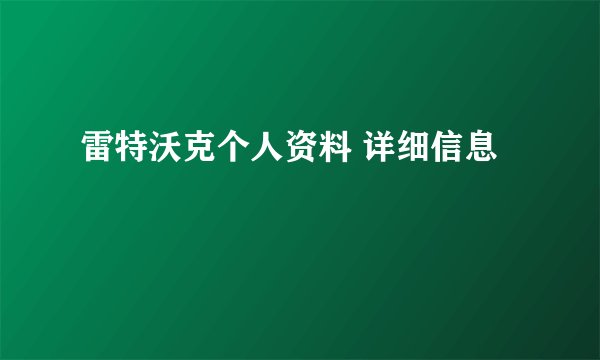 雷特沃克个人资料 详细信息