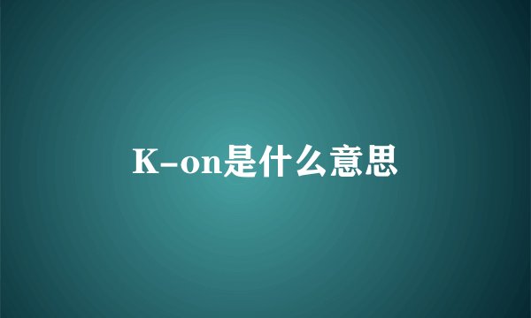 K-on是什么意思