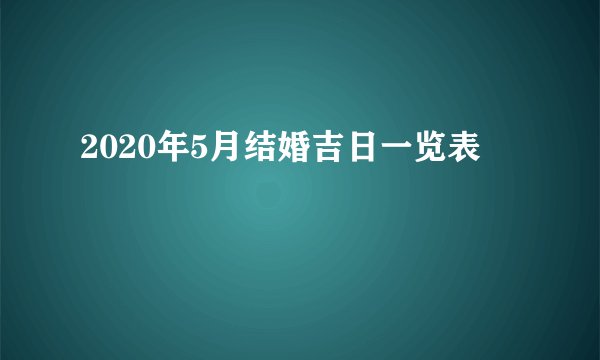 2020年5月结婚吉日一览表