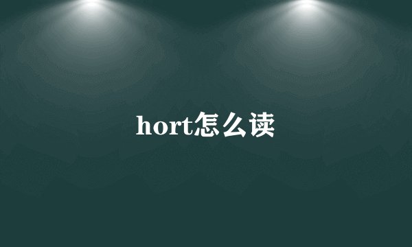 hort怎么读