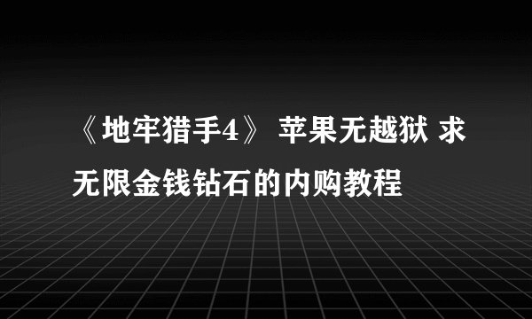 《地牢猎手4》 苹果无越狱 求无限金钱钻石的内购教程