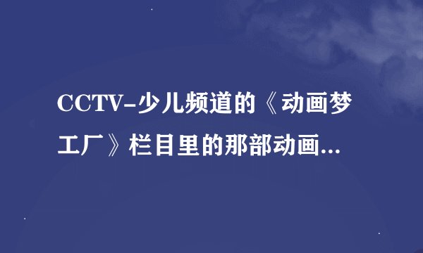CCTV-少儿频道的《动画梦工厂》栏目里的那部动画片《莫莫》的主题曲是什么?