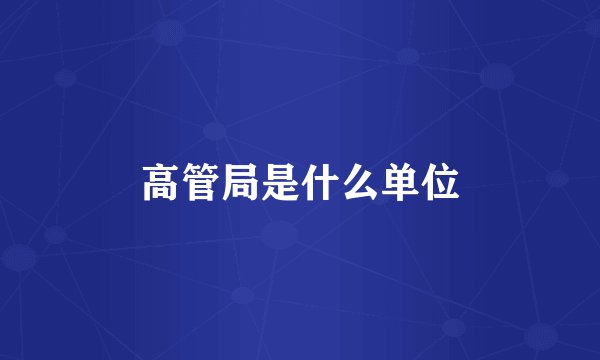 高管局是什么单位
