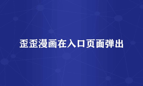 歪歪漫画在入口页面弹出