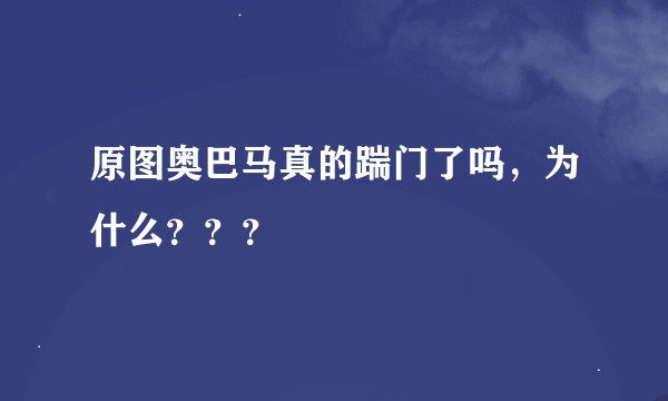 原图奥巴马真的踹门了吗，为什么？？？
