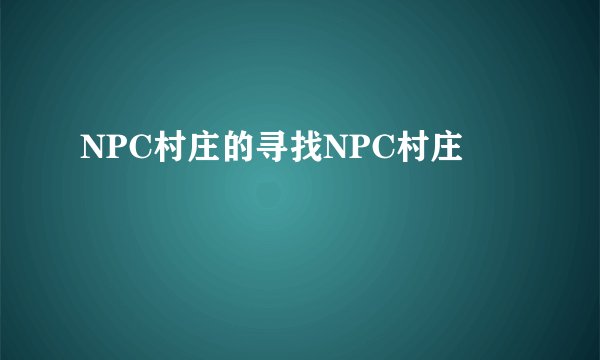 NPC村庄的寻找NPC村庄