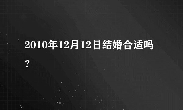 2010年12月12日结婚合适吗？