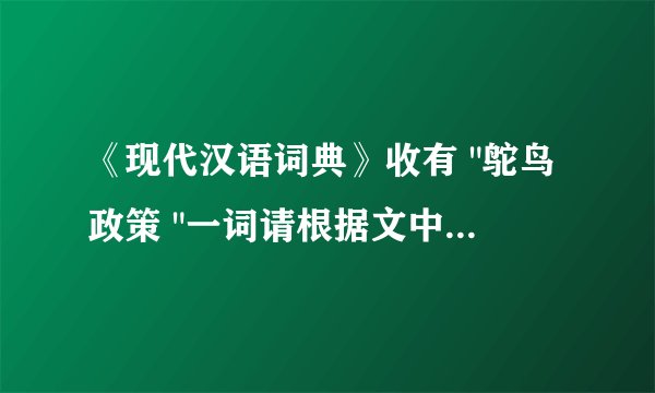 《现代汉语词典》收有 