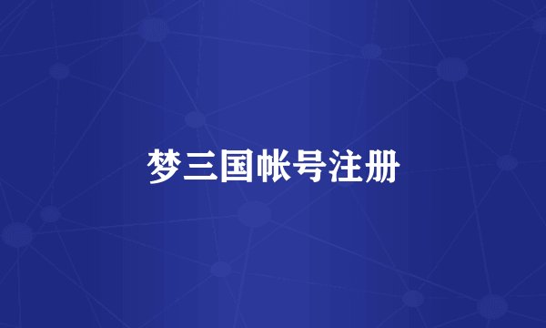 梦三国帐号注册