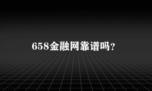 658金融网靠谱吗？