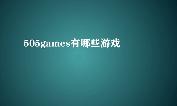 505games有哪些游戏