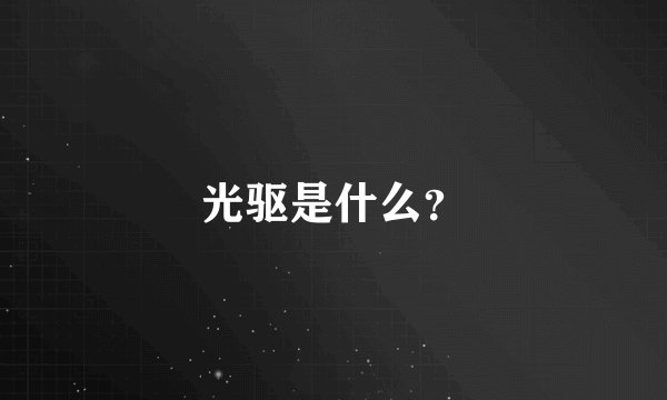 光驱是什么？