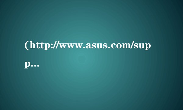 (http://www.asus.com/support)为什么电脑开机后是黑屏