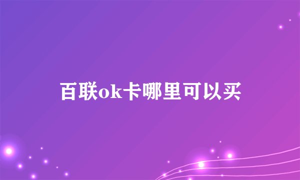 百联ok卡哪里可以买