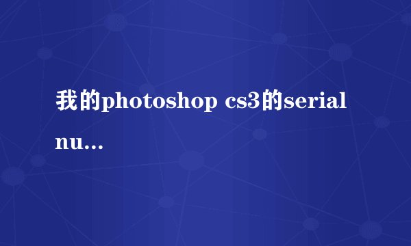 我的photoshop cs3的serial number 是多少？？？