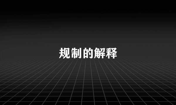 规制的解释
