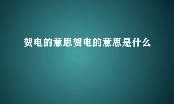 贺电的意思贺电的意思是什么