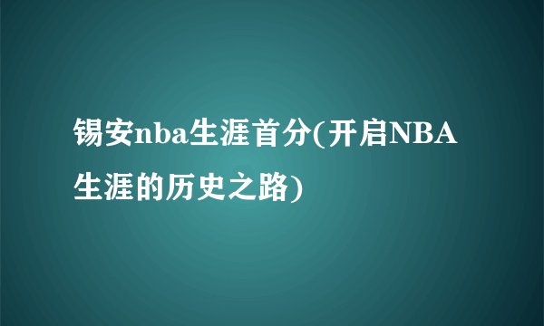 锡安nba生涯首分(开启NBA生涯的历史之路)