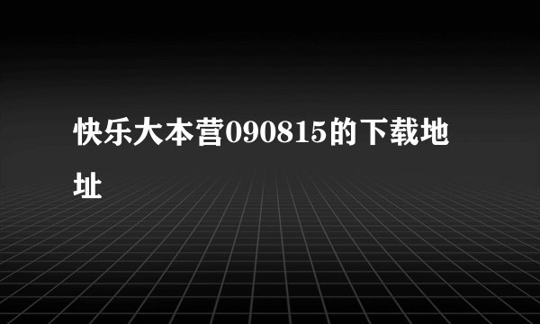 快乐大本营090815的下载地址