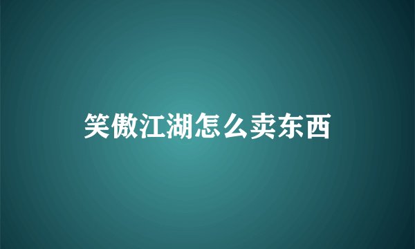 笑傲江湖怎么卖东西