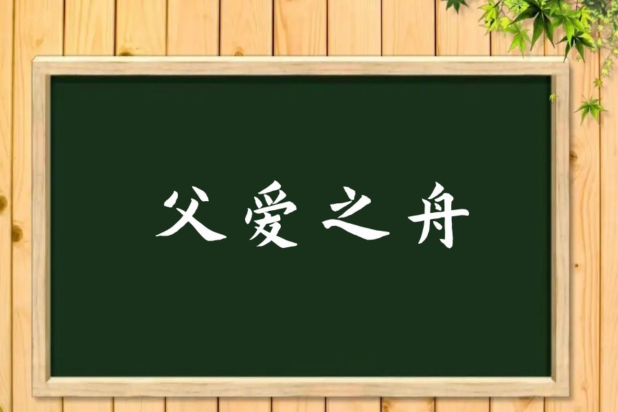 父爱之舟中粜稻的意思