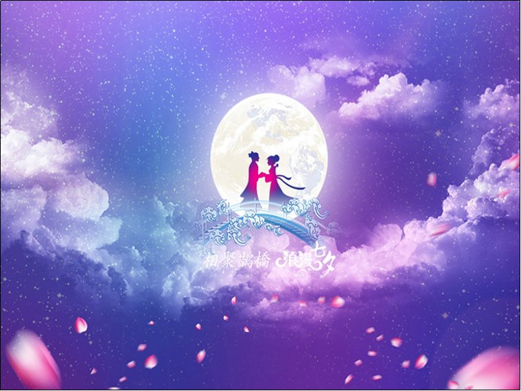 情侣有必要过七夕吗