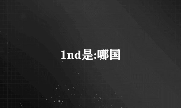 1nd是:哪国