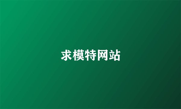 求模特网站