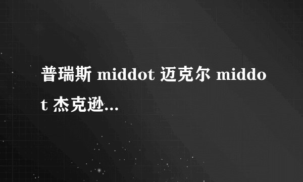 普瑞斯 middot 迈克尔 middot 杰克逊的王子二世