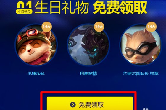 lol生日礼物活动地址