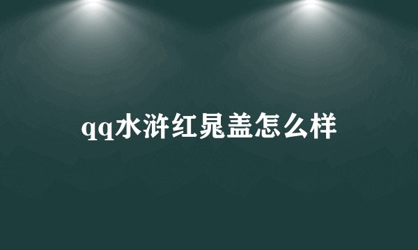 qq水浒红晁盖怎么样