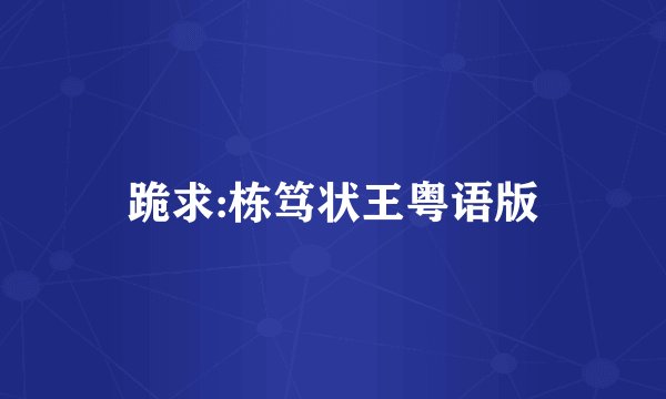 跪求:栋笃状王粤语版