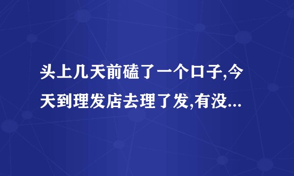 头上几天前磕了一个口子,今天到理发店去理了发,有没可能感染上艾滋病?
