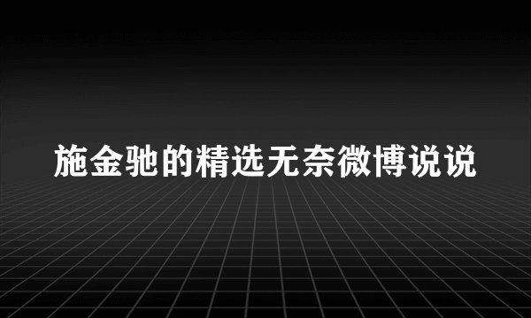 施金驰的精选无奈微博说说