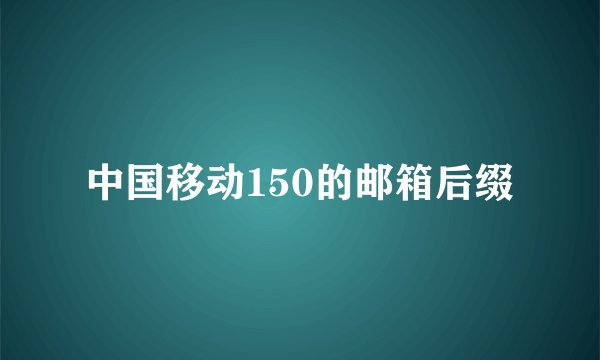 中国移动150的邮箱后缀