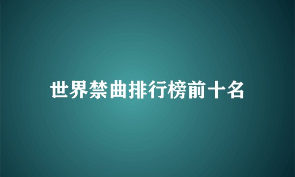 世界禁曲排行榜前十名