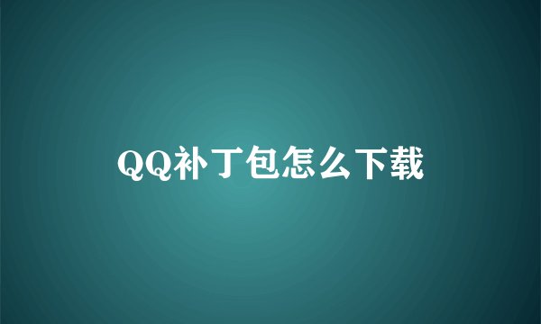 QQ补丁包怎么下载