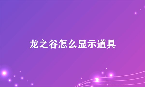 龙之谷怎么显示道具