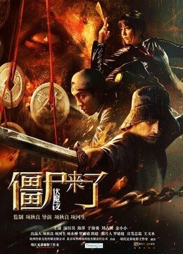 僵尸来了之伏魔夜的电影剧情