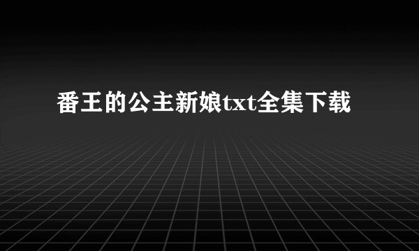 番王的公主新娘txt全集下载
