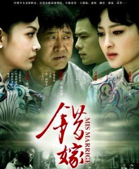 错嫁电视剧大结局