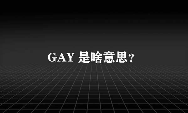 GAY 是啥意思？