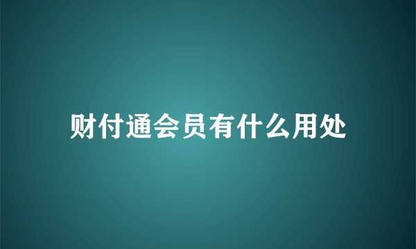 财付通会员有什么用处