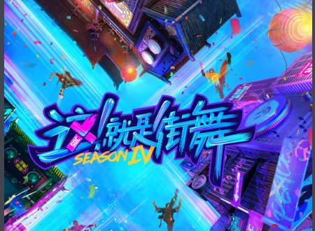 《这就是街舞第四季》在哪个台播出?